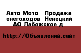 Авто Мото - Продажа снегоходов. Ненецкий АО,Лабожское д.